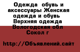 Одежда, обувь и аксессуары Женская одежда и обувь - Верхняя одежда. Вологодская обл.,Сокол г.